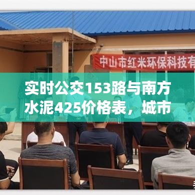 实时公交153路与南方水泥425价格表,城市生活焦点关注指南