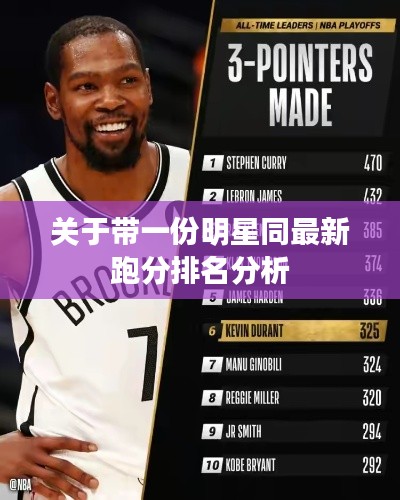 关于带一份明星同最新跑分排名分析