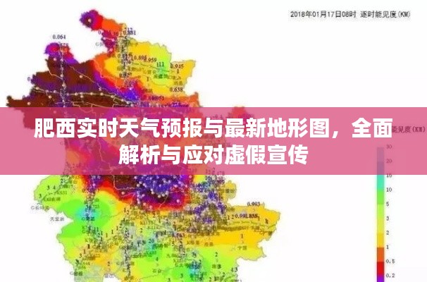 肥西实时天气预报与最新地形图，全面解析与应对虚假宣传