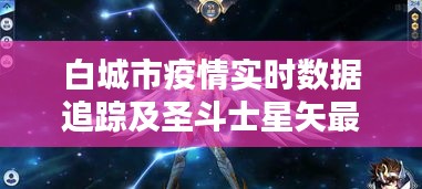 白城市疫情实时数据追踪及圣斗士星矢最新
