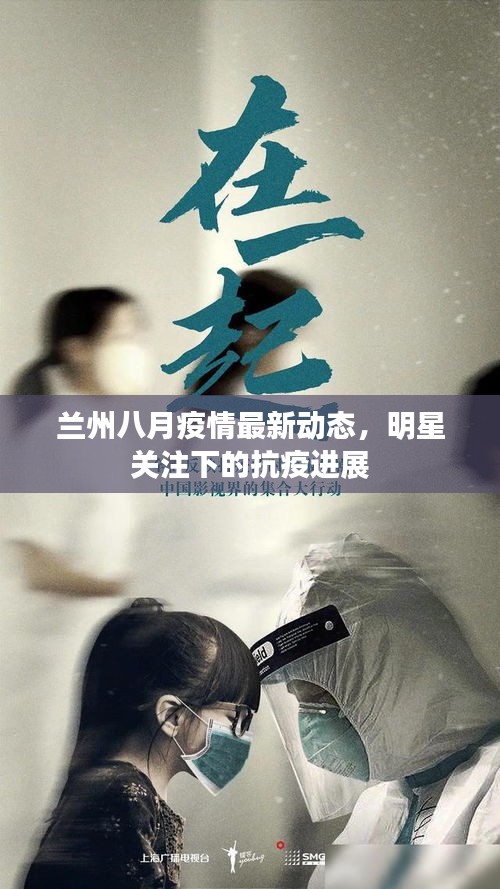 兰州八月疫情最新动态，明星关注下的抗疫进展