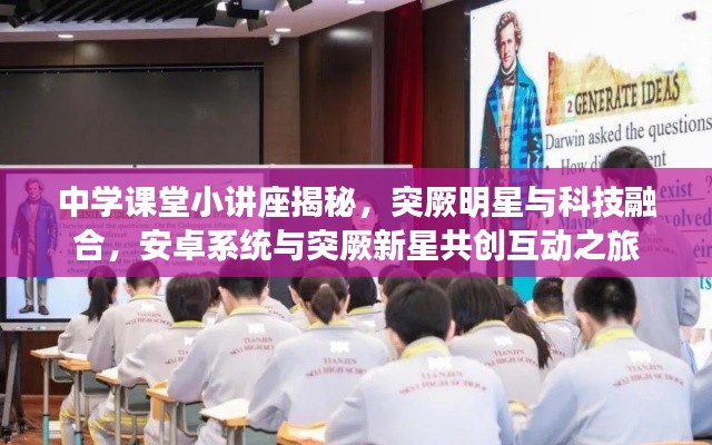 中学课堂小讲座揭秘,突厥明星与科技融合,安卓系统与突厥新星共创互动之旅