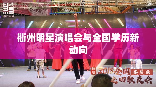 衢州明星演唱会与全国学历新动向