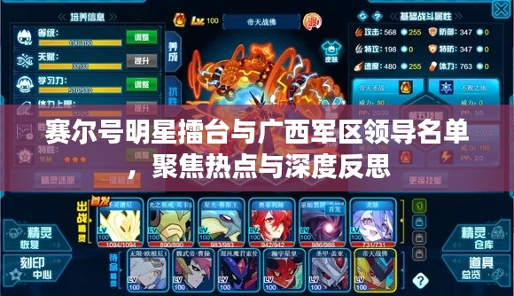 赛尔号明星擂台与广西军区领导名单，聚焦热点与深度反思