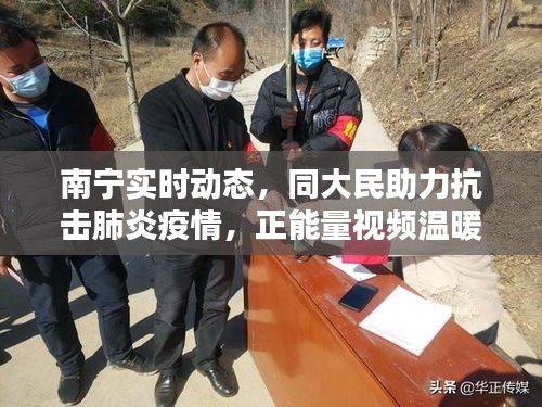 南宁实时动态，同大民助力抗击肺炎疫情，正能量视频温暖人心