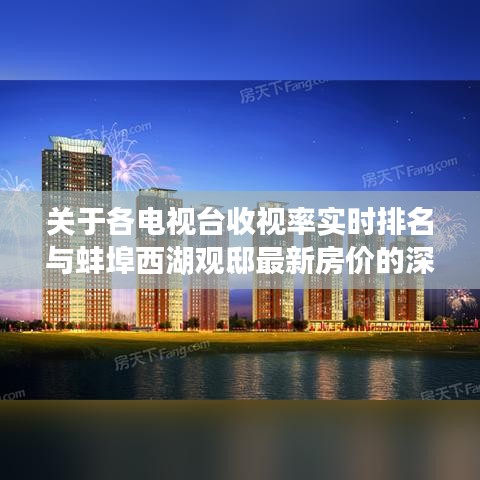 关于各电视台收视率实时排名与蚌埠西湖观邸最新房价的深度剖析