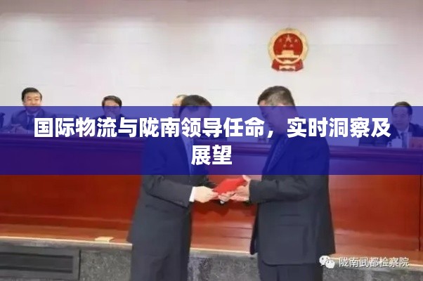 国际物流与陇南领导任命,实时洞察及展望