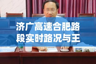 济广高速合肥路段实时路况与王建国范翠霞最新坠子资讯揭秘!