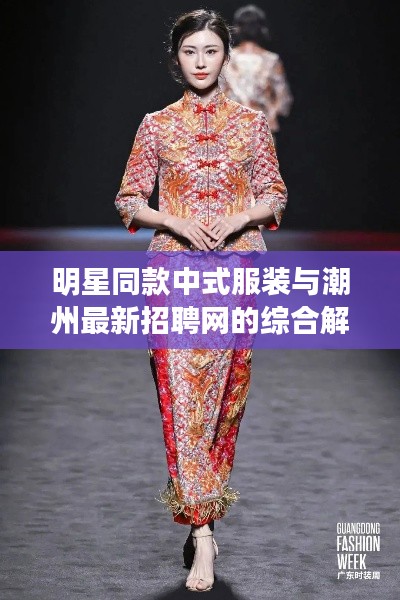 明星同款中式服装与潮州最新招聘网的综合解读