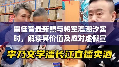 雷佳音最新照与将军澳潮汐实时,解读其价值及应对虚假宣传