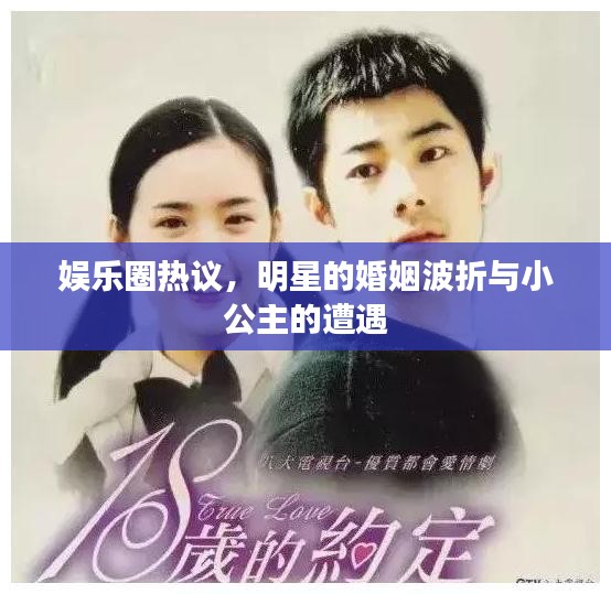 娱乐圈热议,明星的婚姻波折与小公主的遭遇