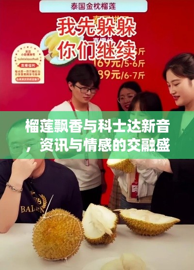 榴莲飘香与科士达新音，资讯与情感的交融盛宴