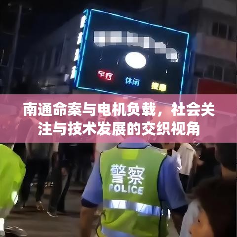 南通命案与电机负载,社会关注与技术发展的交织视角