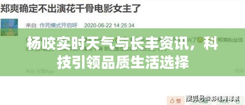 杨咬实时天气与长丰资讯,科技引领品质生活选择
