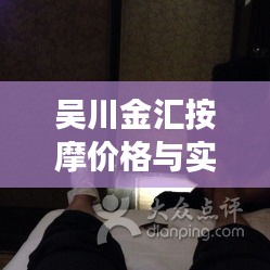 吴川金汇按摩价格与实时公交视频探秘