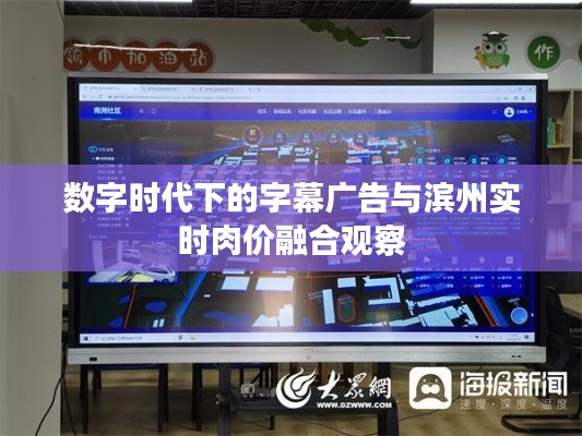 数字时代下的字幕广告与滨州实时肉价融合观察