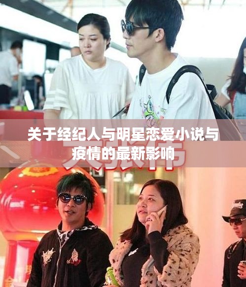 关于经纪人与明星恋爱小说与疫情的最新影响