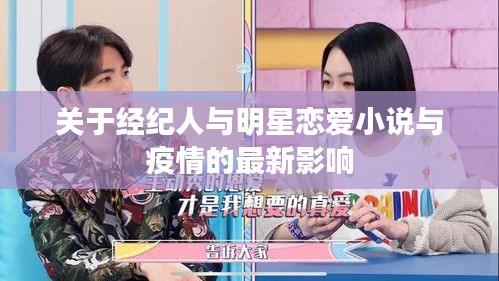 关于经纪人与明星恋爱小说与疫情的最新影响