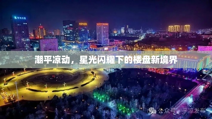 潮平凉动，星光闪耀下的楼盘新境界