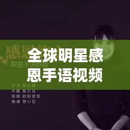 全球明星感恩手语视频大放送，无声的爱意传递心灵温暖