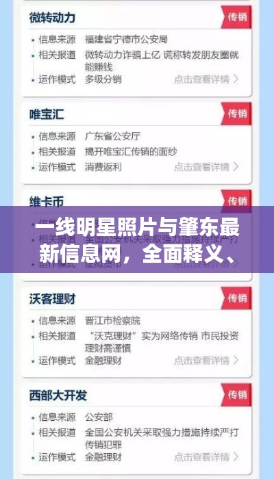一线明星照片与肇东最新信息网，全面释义、深度解读与风险防范