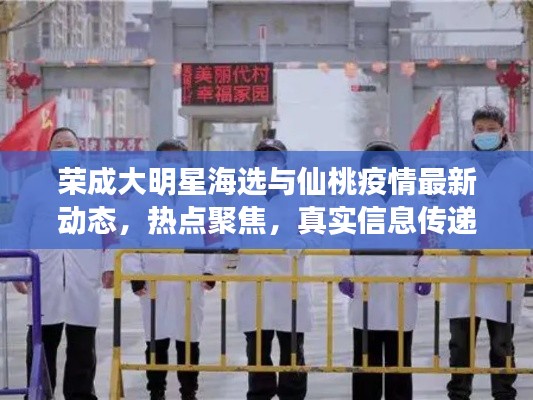 荣成大明星海选与仙桃疫情最新动态，热点聚焦，真实信息传递