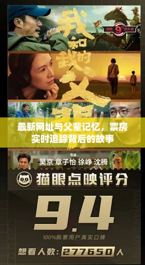 最新网址与父辈记忆，票房实时追踪背后的故事