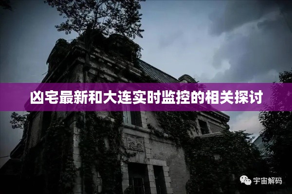 凶宅最新和大连实时监控的相关探讨
