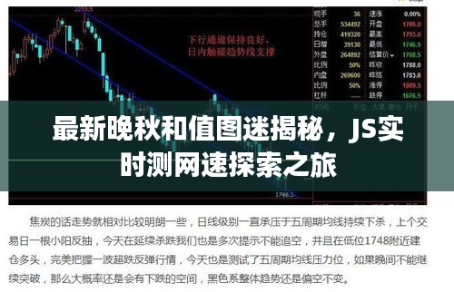 最新晚秋和值图迷揭秘，JS实时测网速探索之旅