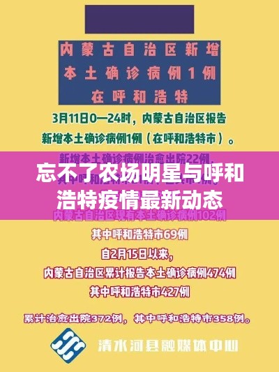 忘不了农场明星与呼和浩特疫情最新动态