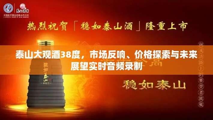 泰山大观酒38度，市场反响、价格探索与未来展望实时音频录制