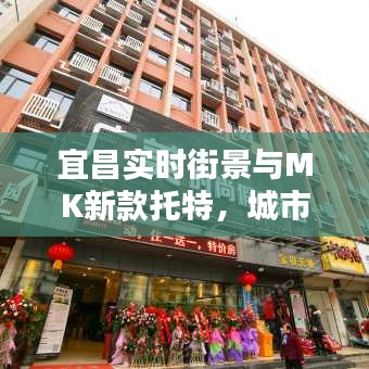 宜昌实时街景与MK新款托特，城市风貌与时尚完美融合