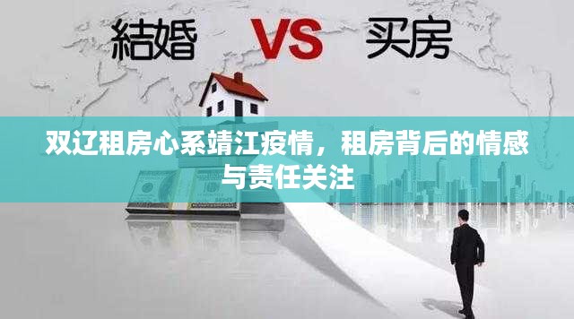 双辽租房心系靖江疫情，租房背后的情感与责任关注