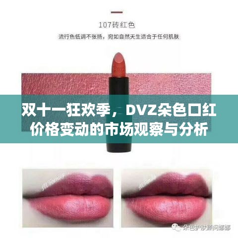 双十一狂欢季，DVZ朵色口红价格变动的市场观察与分析