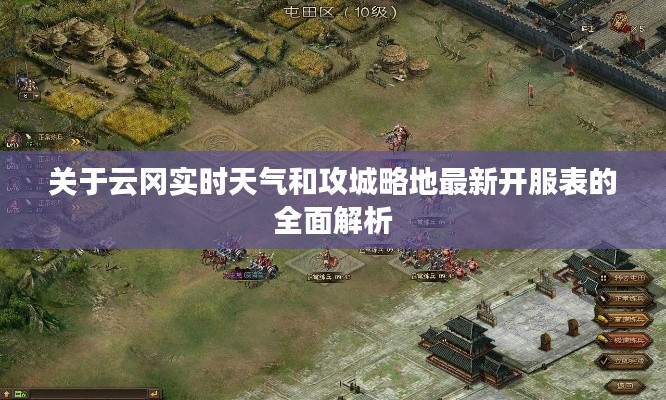 关于云冈实时天气和攻城略地最新开服表的全面解析