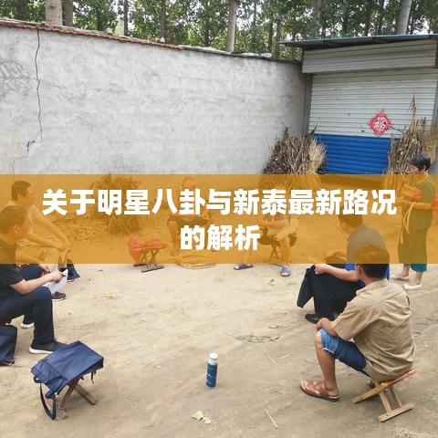 关于明星八卦与新泰最新路况的解析