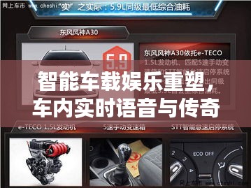 智能车载娱乐重塑，车内实时语音与传奇排行榜的互动体验