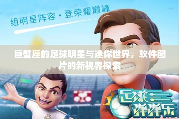 巨蟹座的足球明星与迷你世界，软件图片的新视界探索