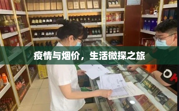 疫情与烟价，生活微探之旅