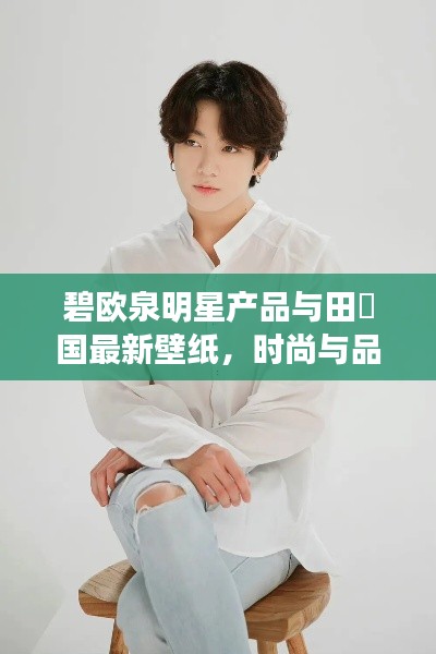 碧欧泉明星产品与田柾国最新壁纸，时尚与品质的完美融合