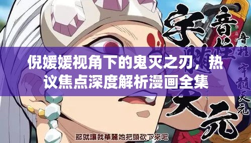 倪媛媛视角下的鬼灭之刃，热议焦点深度解析漫画全集