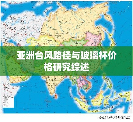 亚洲台风路径与玻璃杯价格研究综述