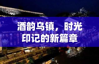 酒韵乌镇,时光印记的新篇章