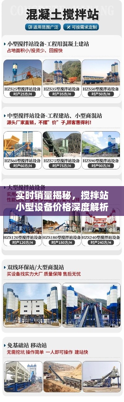 实时销量揭秘,搅拌站小型设备价格深度解析!