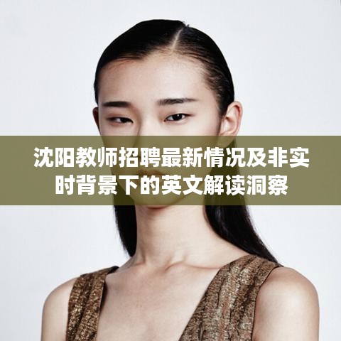 沈阳教师招聘最新情况及非实时背景下的英文解读洞察