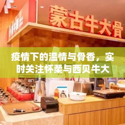 疫情下的温情与骨香,实时关注怀柔与西贝牛大骨价格变迁