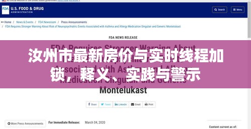 汝州市最新房价与实时线程加锁，释义、实践与警示