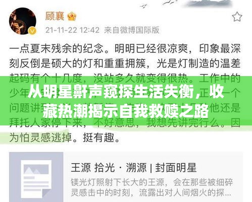 从明星鼾声窥探生活失衡，收藏热潮揭示自我救赎之路