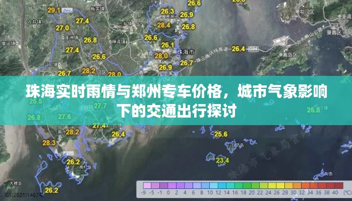 珠海实时雨情与郑州专车价格，城市气象影响下的交通出行探讨