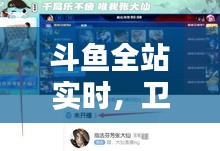 斗鱼全站实时，卫生间最新取暖方式的探索